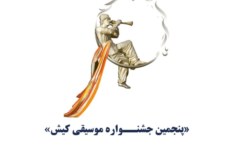 پنجمین جشنــواره موسیقی کیش